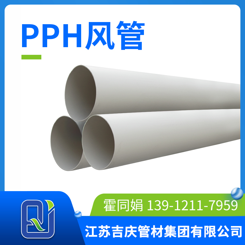 pph風(fēng)管